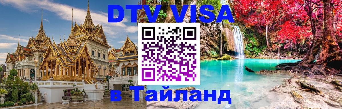 Стоимость и условия DTV визы — оформление в Таиланд под ключ - Воронеж 