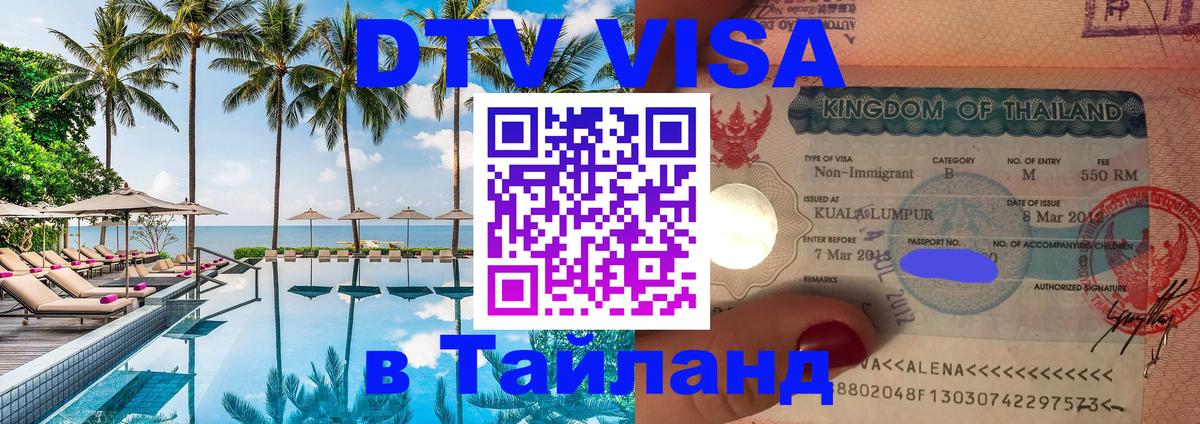 Visa ДТВ Тайланд помощь 